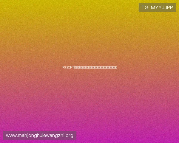 PGSOFT官网网娱乐入口助力体育网站打造丰富多彩的世界杯专题报道内容